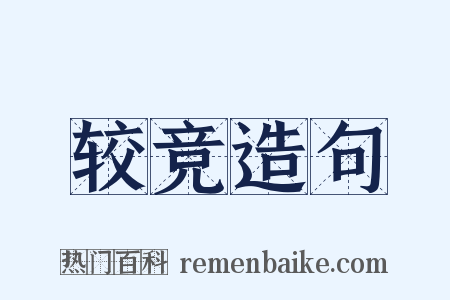 较竞造句是什么意思的图片